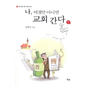 나, 이것만 아니면 교회 간다 1-김형국 