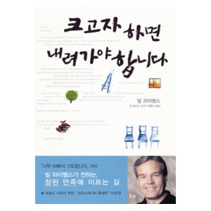 크고자 하면 내려가야 합니다 - 빌 하이벨스,랍 윌킨스 