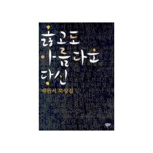 옳고도 아름다운  당신-박완서