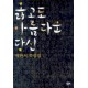 옳고도 아름다운 당신