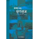 위대한 도전 단기선교 