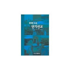  위대한 도전 단기선교 -J.매크 & 리앤 스타일스 