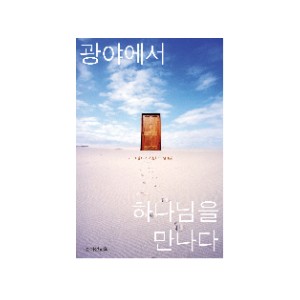 광야에서 하나님을 만나다- 마이크 필라바치 