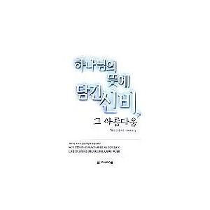 하나님의 뜻에 담긴 신비 그 아름다움-찰스 스윈돌