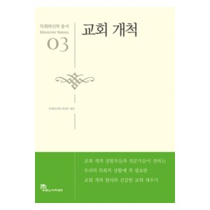 교회 개척 - 목회와신학 편집부