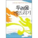 두려움 깨뜨리기   당신의 모든 걱정을 하나님의 평안과 바꾸라 - 엘리제피츠패트릭