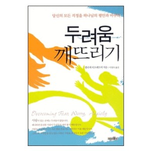 두려움 깨뜨리기   당신의 모든 걱정을 하나님의 평안과 바꾸라 - 엘리제피츠패트릭