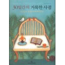 30일간의 거룩한 사귐 - 캐서린 마틴