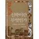 신학이란 무엇인가? - 김동건