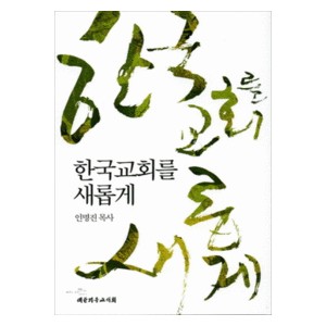 한국교회를 새롭게 - 인명진