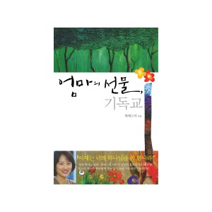 엄마의 선물 기독교 - 최에스더