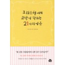 크리스천에게 고난이 닥치는 21가지 이유 - 데이브 얼리