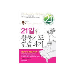 21일 침묵기도 연습하기 - 하정완