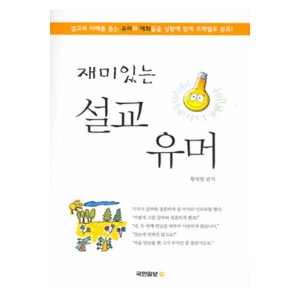 재미있는 설교 유머-황영헌   