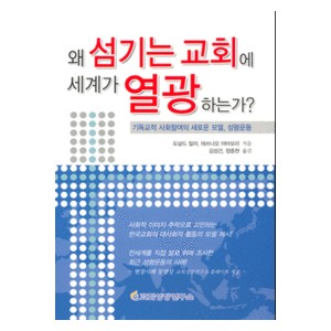 왜 섬기는 교회에 세계가 열광하는가?-도날드 E. 밀러,테쓰나오 야마모리/