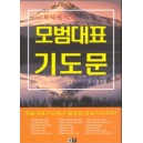 교회력에 맞춘 모범대표 기도문 