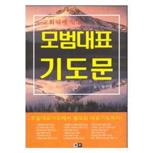 교회력에 맞춘 모범대표 기도문 -노진향 