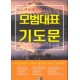 교회력에 맞춘 모범대표 기도문 