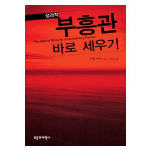 성경적 부흥관 바로 세우기-이안 머레이   