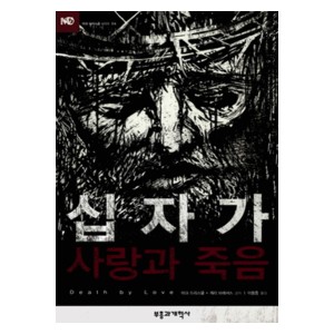 십자가 사랑과 죽음 - 마크 드리스콜, 게리 브레셔스 공저   