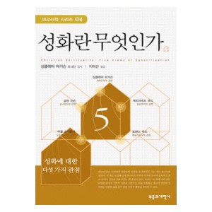 성화란 무엇인가-  싱클레어 퍼거슨 외 