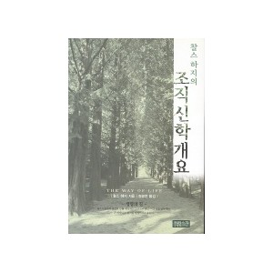 찰스하지의 조직신학개요-찰스하지 