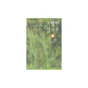 스펄전 설교론-찰스 스펄전