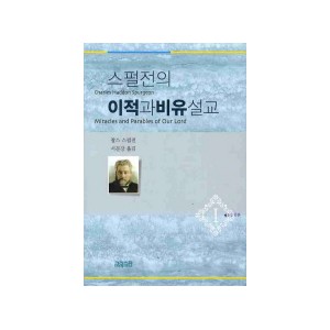 스펄전의 이적과 비유설교. 1-찰스 스펄전