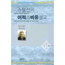 스펄전의 이적과 비유설교. 2