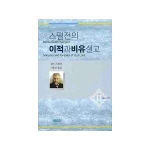 스펄전의 이적과 비유설교. 2 -찰스 스펄전