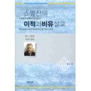 스펄전의 이적과 비유 설교. 3