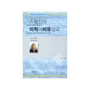 스펄전의 이적과 비유 설교. 3-찰스 스펄전