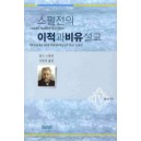 스펄전의 이적과 비유설교. 4