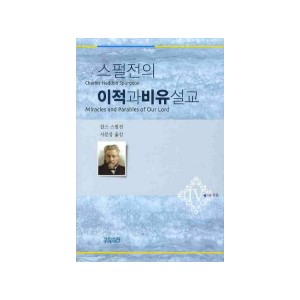 스펄전의 이적과 비유설교. 4-찰스 스펄전