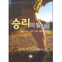 승리의 발걸음 발을 디디고 서라 그리고 땅을 정복하라