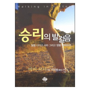 승리의 발걸음   발을 디디고 서라 그리고 땅을 정복하라!-바비코너 