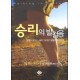 승리의 발걸음 발을 디디고 서라 그리고 땅을 정복하라