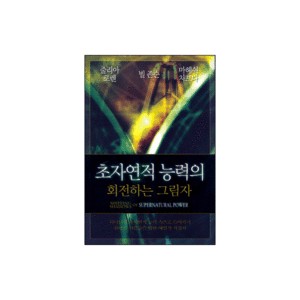 초자연적 능력의 회전하는 그림자-줄리아 로렌,빌 존슨,마헤쉬 차브다 