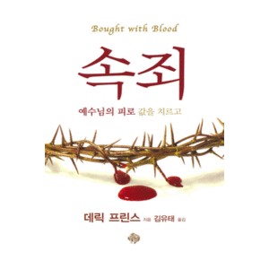 속죄   예수님의 피로 값을 치르고-데릭 프린스 