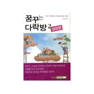 꿈꾸는 다락방 2: 실천편 - 이지성