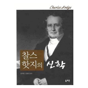 찰스 핫지의 신학