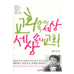 교회 속의 세상, 세상 속의 교회