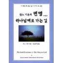 잔느 기욘의 변명 그리고 하나님께로 가는 길