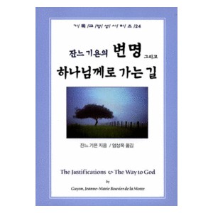 잔느 기욘의 변명 그리고 하나님께로 가는 길-잔느 귀용