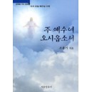 주 예수여 오시옵소서