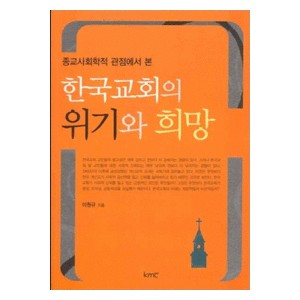 한국교회의 위기와 희망