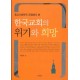 한국교회의 위기와 희망