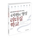 4차원의 영성 리더십 학교 