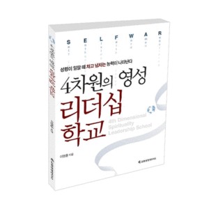 4차원의 영성 리더십 학교 -이영훈  