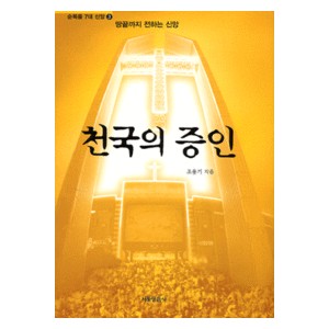 천국의 증인-조용기 